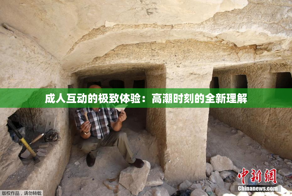 成人互动的极致体验：高潮时刻的全新理解