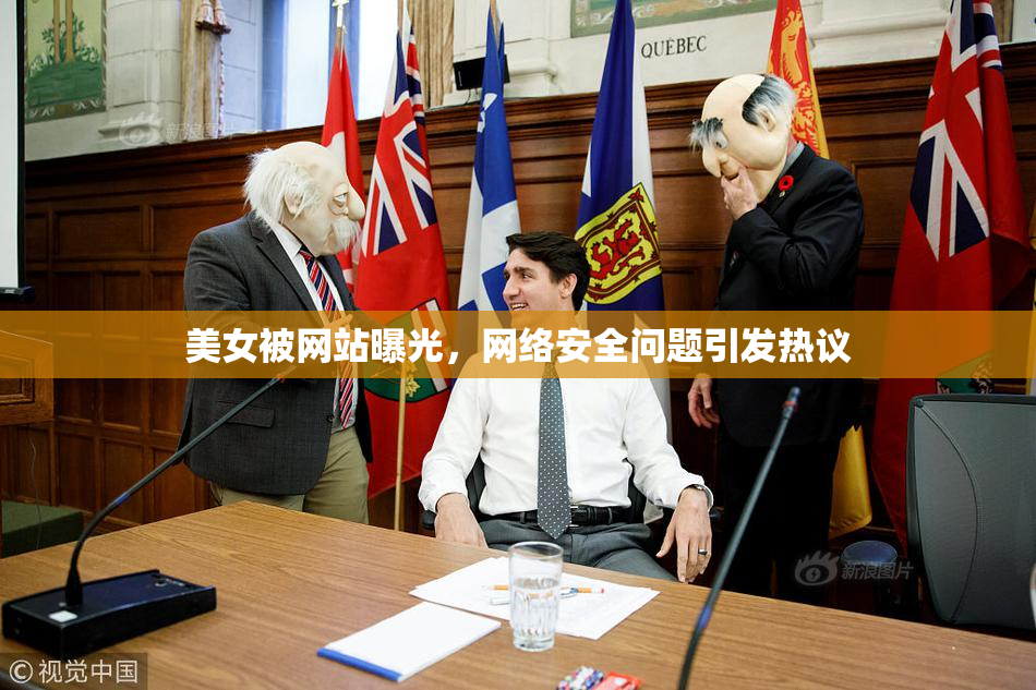 美女被网站曝光，网络安全问题引发热议