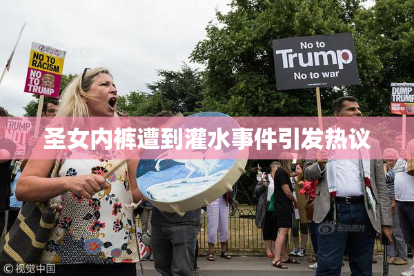圣女内裤遭到灌水事件引发热议
