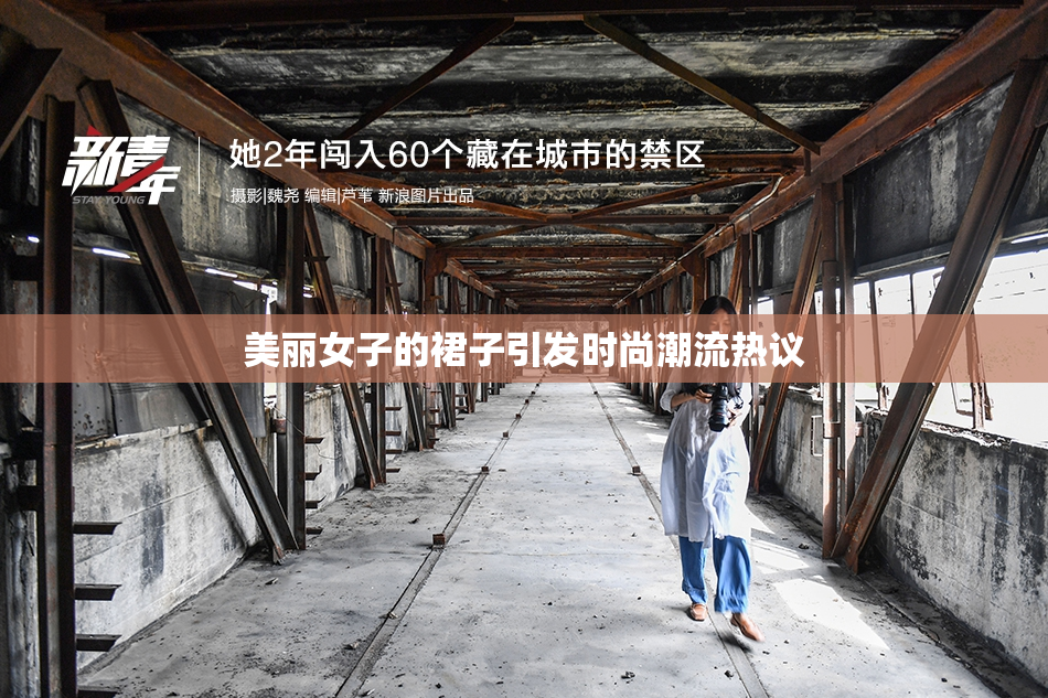 美丽女子的裙子引发时尚潮流热议