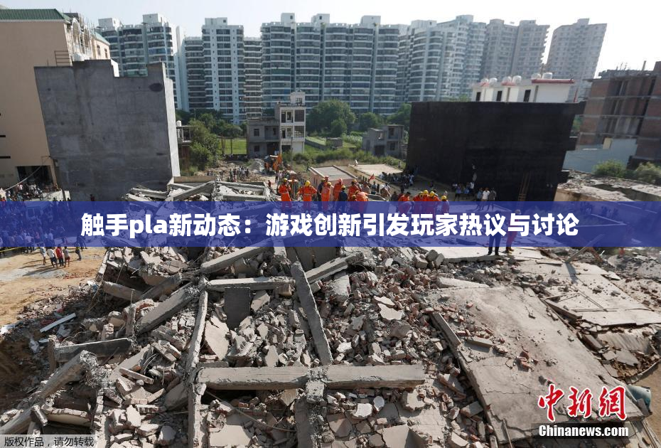 触手pla新动态：游戏创新引发玩家热议与讨论