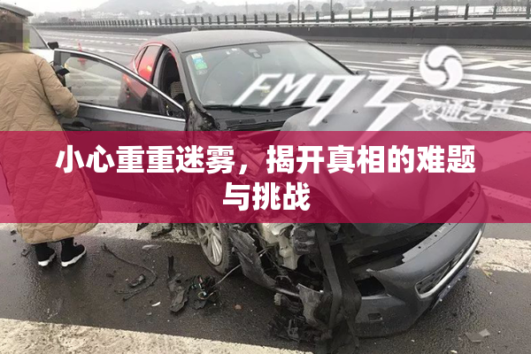 小心重重迷雾，揭开真相的难题与挑战