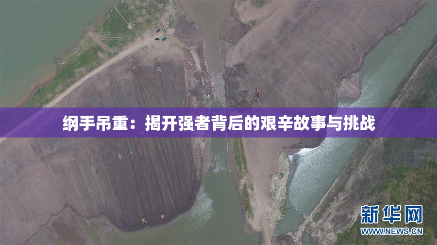 纲手吊重：揭开强者背后的艰辛故事与挑战
