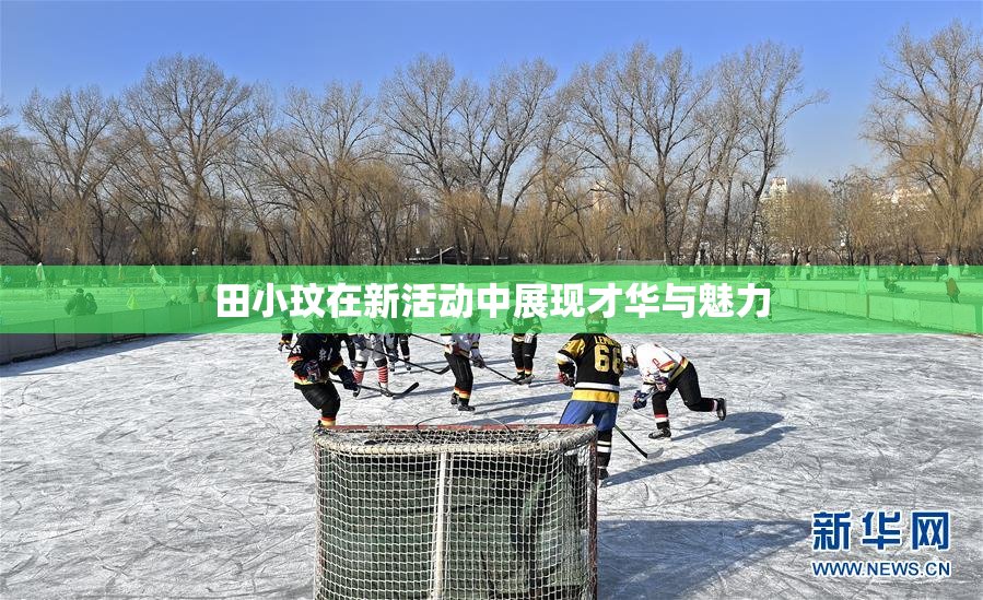 田小玟在新活动中展现才华与魅力