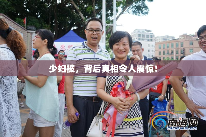 少妇被，背后真相令人震惊！