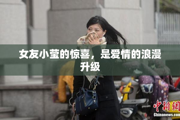 女友小莹的惊喜，是爱情的浪漫升级