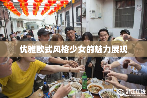 优雅欧式风格少女的魅力展现
