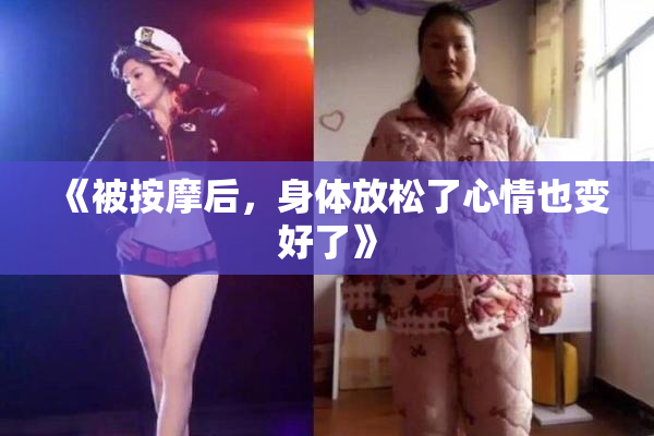 《被按摩后，身体放松了心情也变好了》