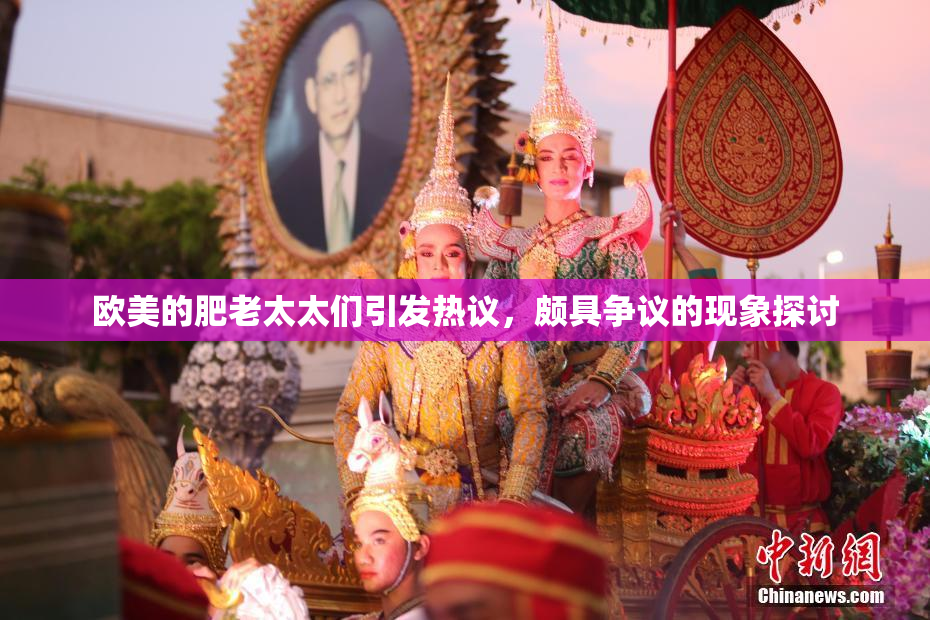 欧美的肥老太太们引发热议，颇具争议的现象探讨