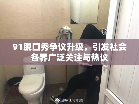 91脱口秀争议升级，引发社会各界广泛关注与热议