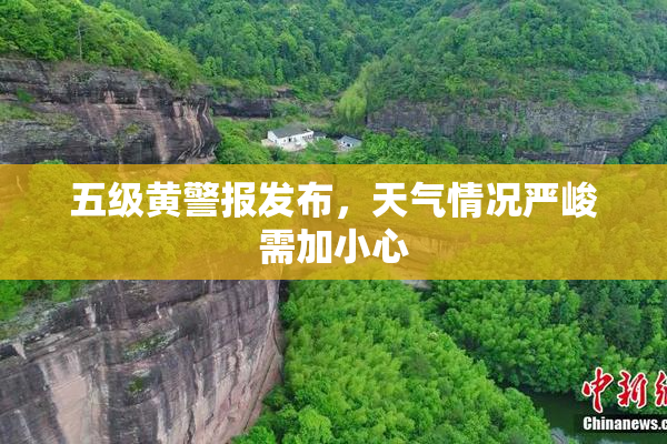 五级黄警报发布，天气情况严峻需加小心