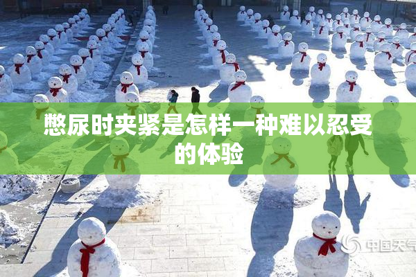 憋尿时夹紧是怎样一种难以忍受的体验