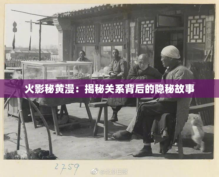 火影秘黄漫：揭秘关系背后的隐秘故事