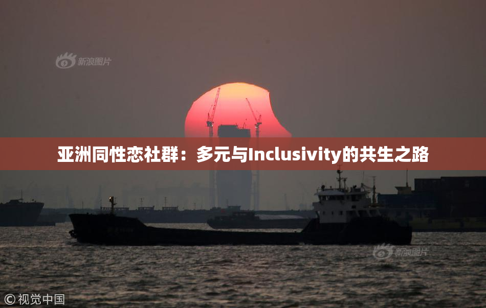 亚洲同性恋社群：多元与Inclusivity的共生之路