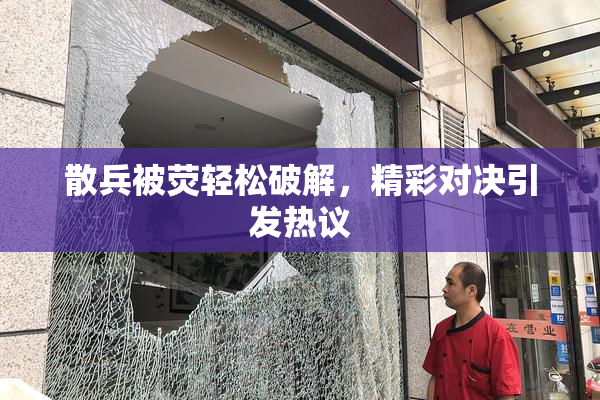 散兵被荧轻松破解，精彩对决引发热议