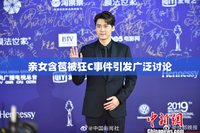 亲女含苞被狂C事件引发广泛讨论