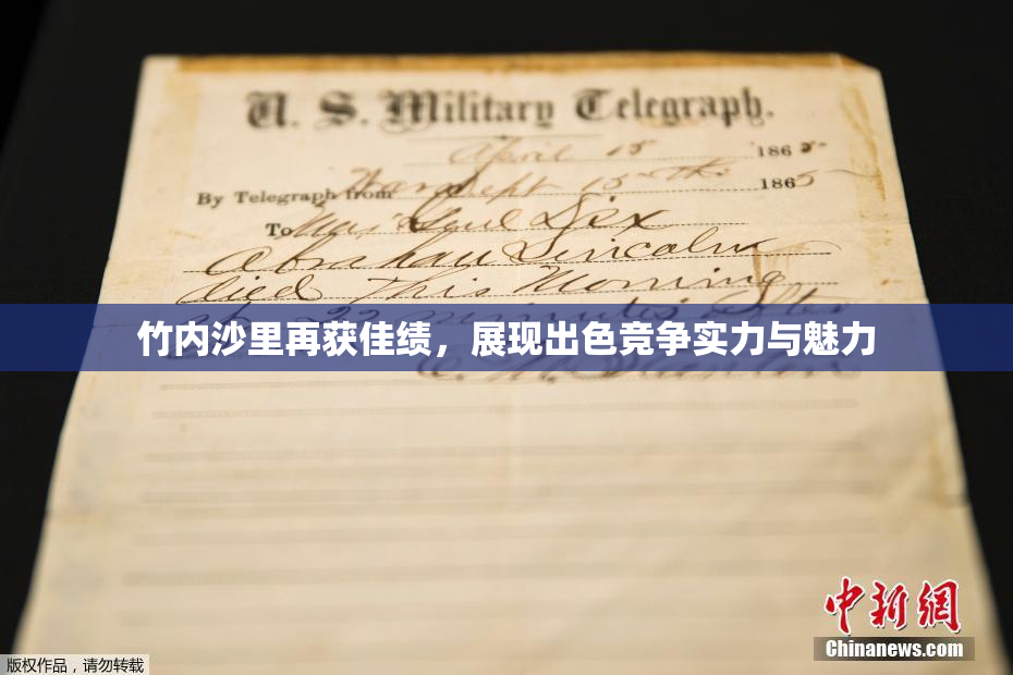 竹内沙里再获佳绩，展现出色竞争实力与魅力