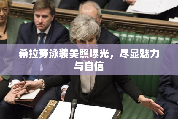 希拉穿泳装美照曝光，尽显魅力与自信