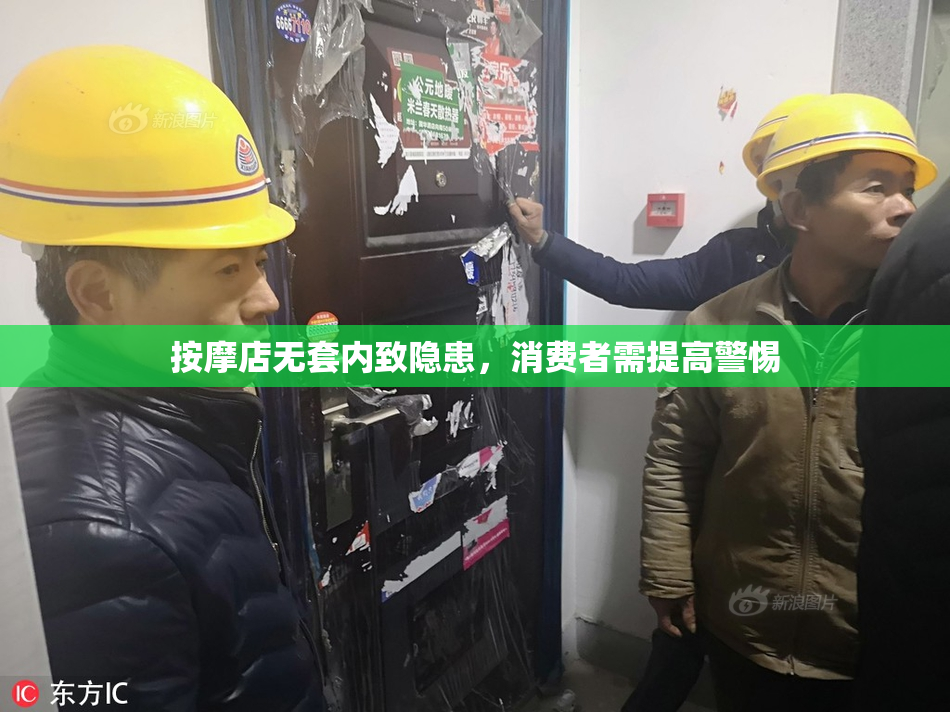 按摩店无套内致隐患，消费者需提高警惕