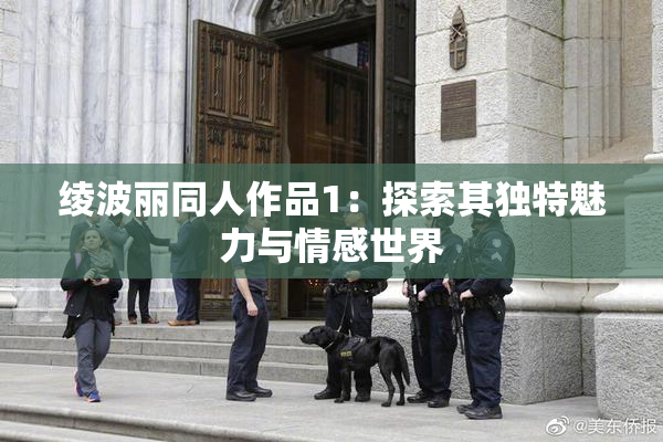 绫波丽同人作品1：探索其独特魅力与情感世界