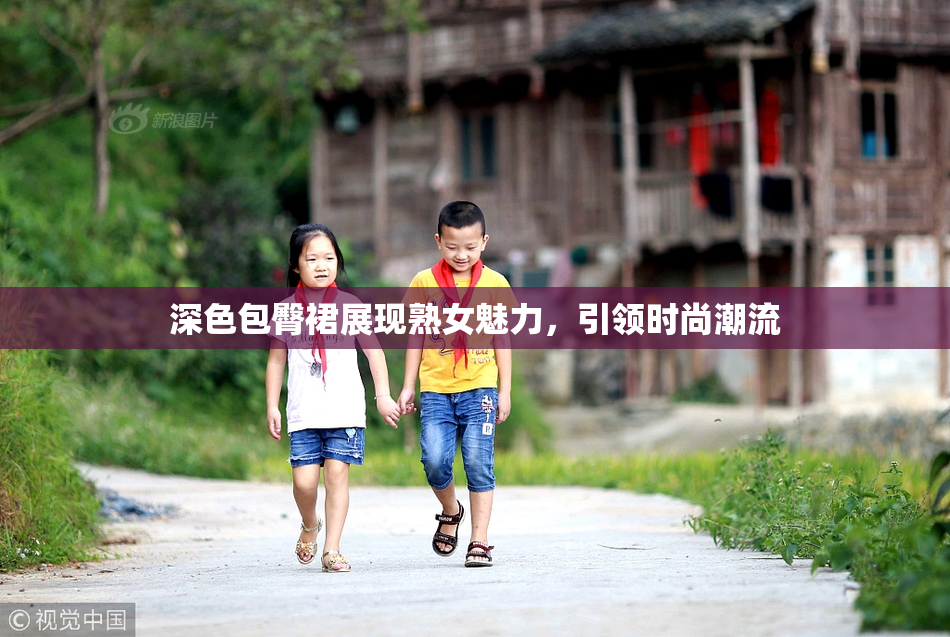 深色包臀裙展现熟女魅力，引领时尚潮流