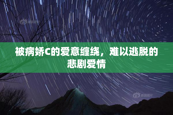 被病娇C的爱意缠绕，难以逃脱的悲剧爱情