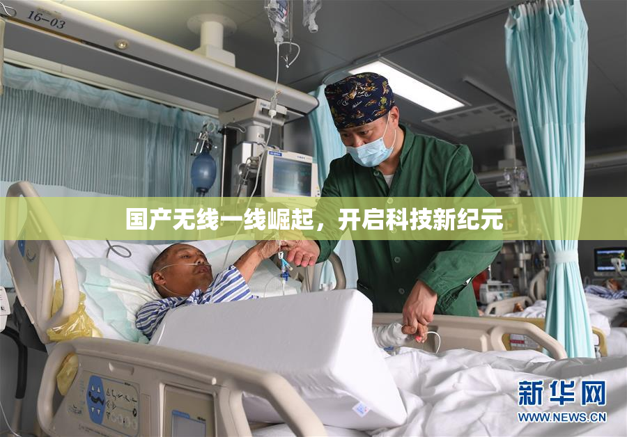 国产无线一线崛起，开启科技新纪元