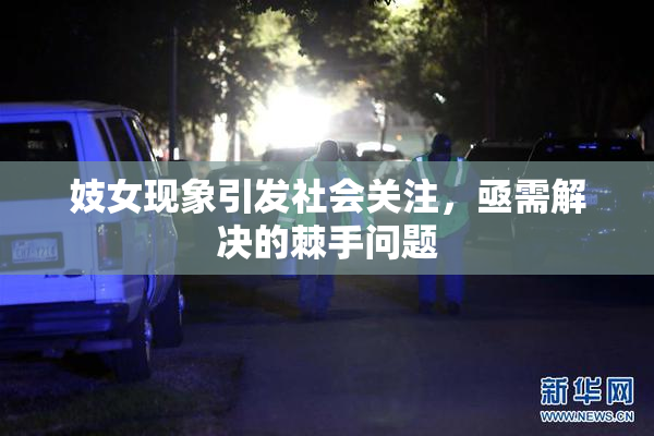 妓女现象引发社会关注，亟需解决的棘手问题