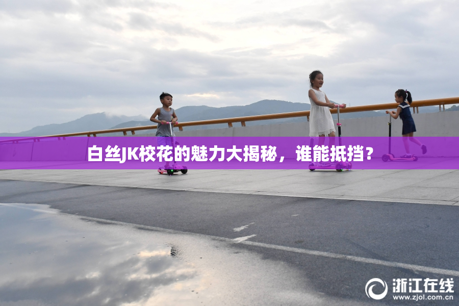 白丝JK校花的魅力大揭秘，谁能抵挡？