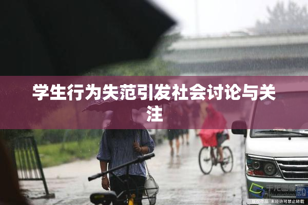 学生行为失范引发社会讨论与关注