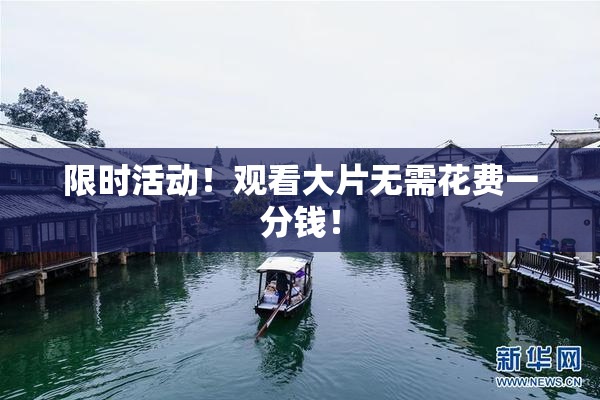 限时活动！观看大片无需花费一分钱！