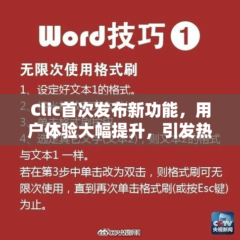 Clic首次发布新功能，用户体验大幅提升，引发热议