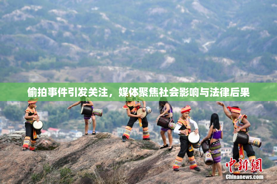偷拍事件引发关注，媒体聚焦社会影响与法律后果