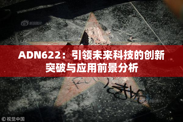 ADN622：引领未来科技的创新突破与应用前景分析