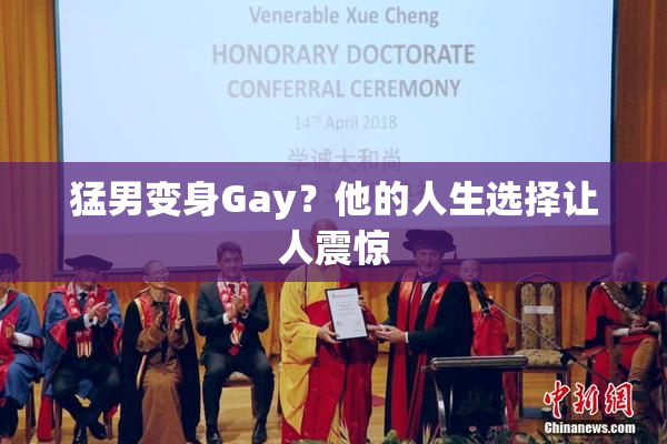 猛男变身Gay？他的人生选择让人震惊