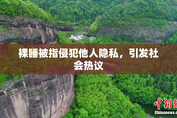 裸睡被指侵犯他人隐私，引发社会热议