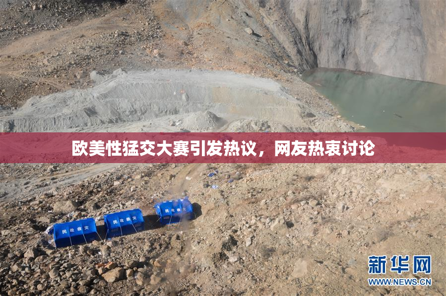 欧美性猛交大赛引发热议，网友热衷讨论