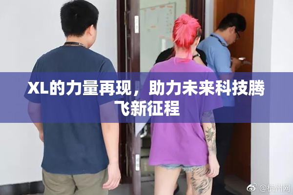 XL的力量再现，助力未来科技腾飞新征程