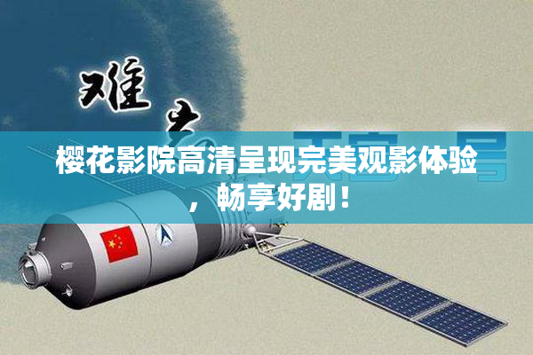 樱花影院高清呈现完美观影体验，畅享好剧！