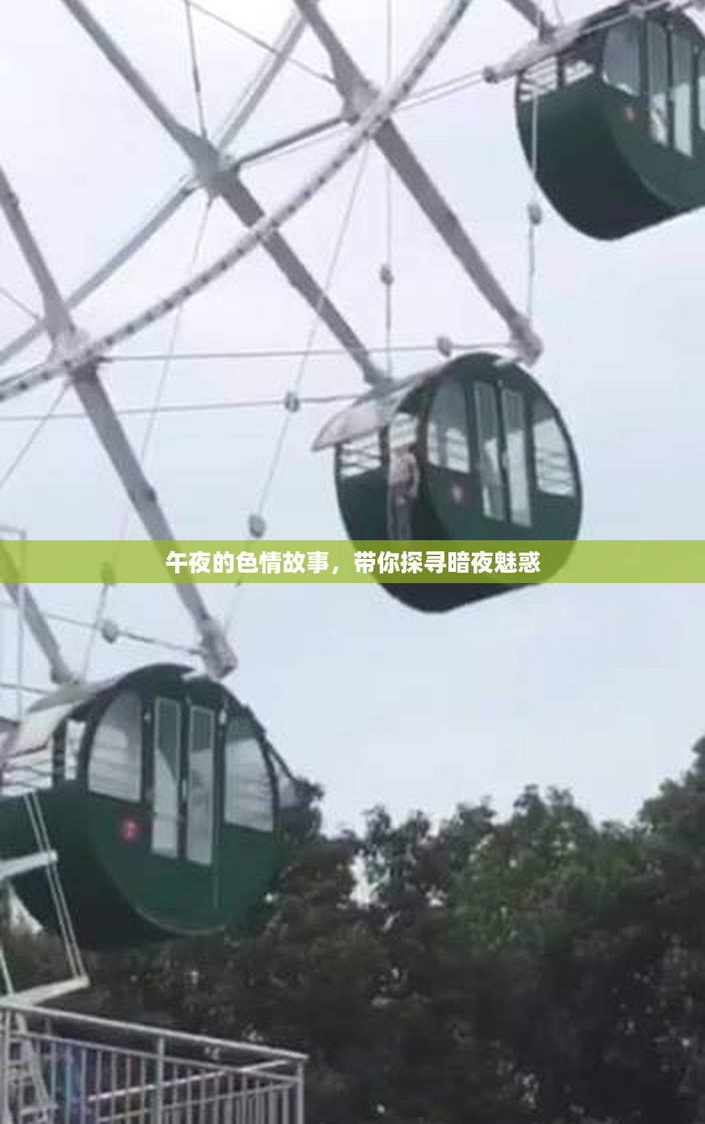 午夜的色情故事，带你探寻暗夜魅惑