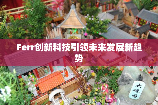 Ferr创新科技引领未来发展新趋势