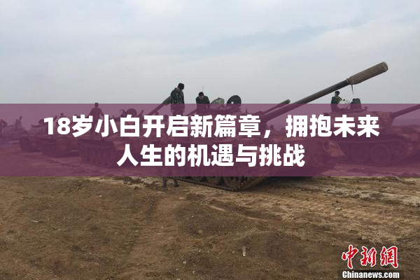 18岁小白开启新篇章，拥抱未来人生的机遇与挑战