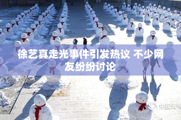 徐艺真走光事件引发热议 不少网友纷纷讨论