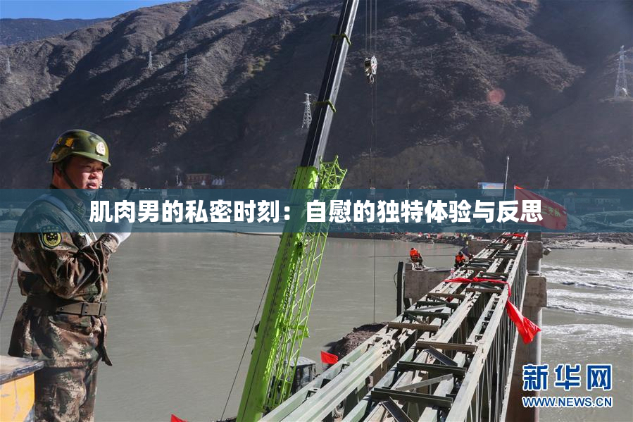 肌肉男的私密时刻：自慰的独特体验与反思