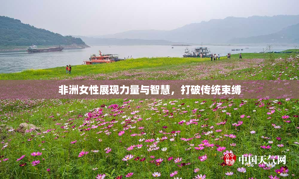 非洲女性展现力量与智慧，打破传统束缚