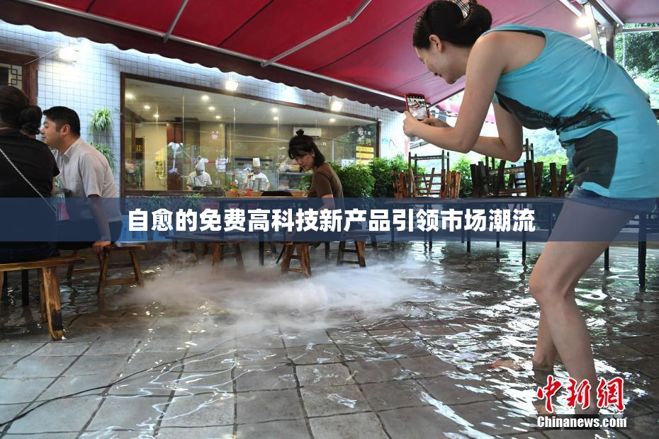 自愈的免费高科技新产品引领市场潮流