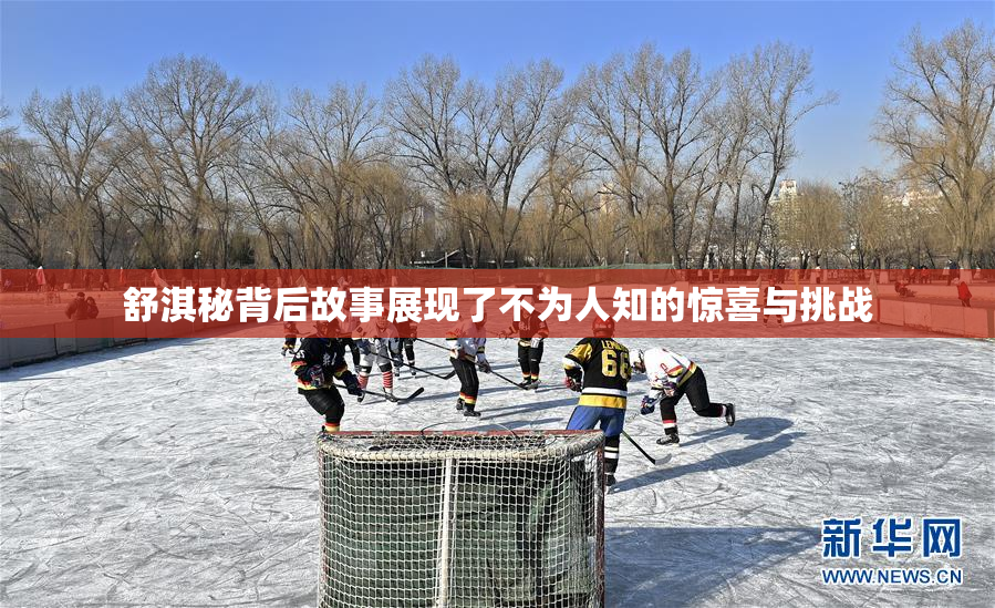 舒淇秘背后故事展现了不为人知的惊喜与挑战