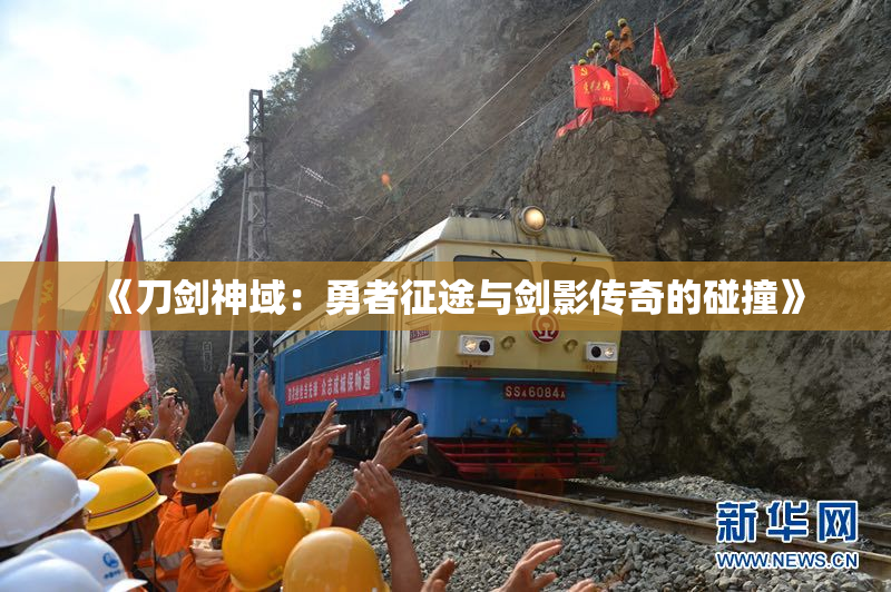 《刀剑神域：勇者征途与剑影传奇的碰撞》