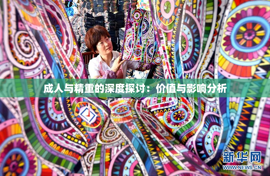 成人与精重的深度探讨：价值与影响分析
