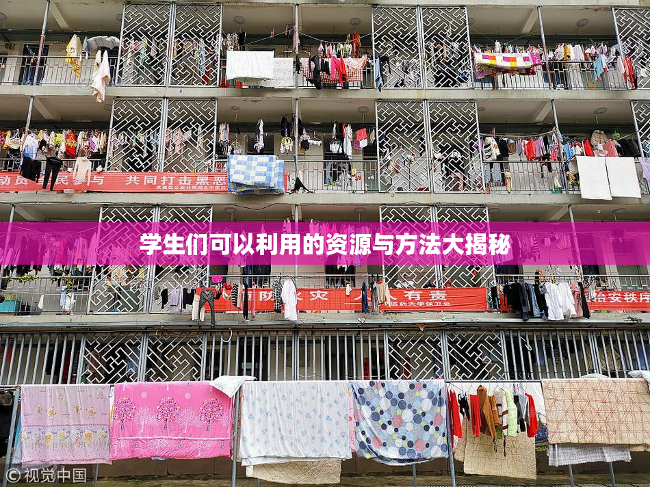 学生们可以利用的资源与方法大揭秘